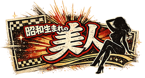 昭和生まれの美人